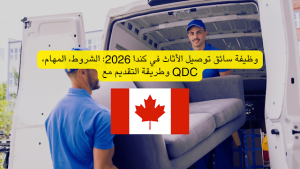 مطلوب سائقين لشركة توزيع مواد غذائية في كندا