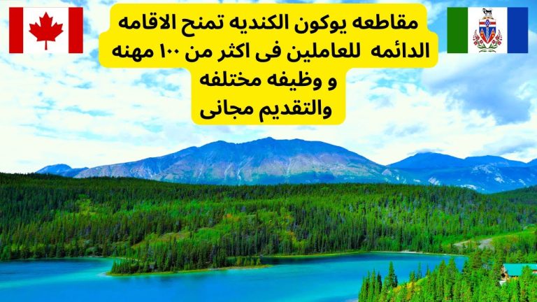 التقديم لعقود عمل كندا لمدة سنتين في مقاطعة يوكون