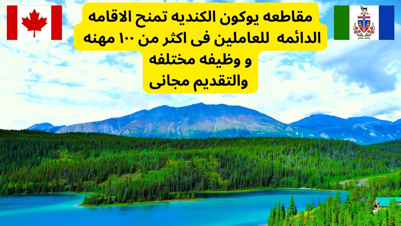 التقديم لعقود عمل كندا لمدة سنتين في مقاطعة يوكون